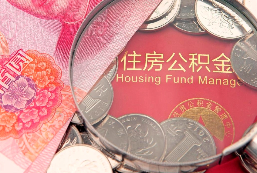 丽江南京离职公积金提取代办（丽江南京离职怎么取公积金）