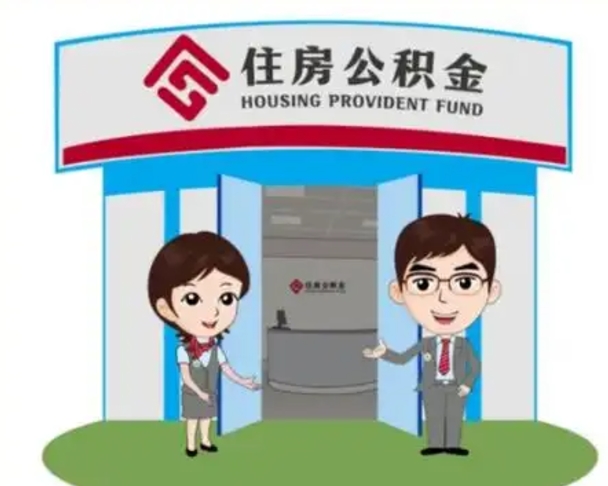 丽江济南公积金提取代办中介（丽江济南公积金委托）